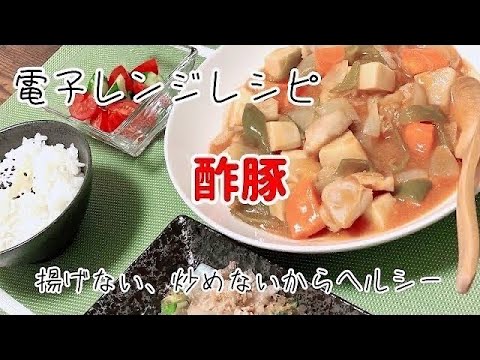 簡単電子レンジレシピ【酢豚】【酢鶏】の作り方 揚げない炒めないからヘルシー／鶏むね肉レシピ／お弁当のおかず82