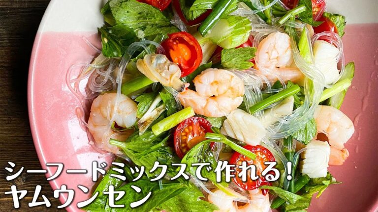 【シーフードミックスで作れる】ヤムウンセン（タイ風春雨サラダ）