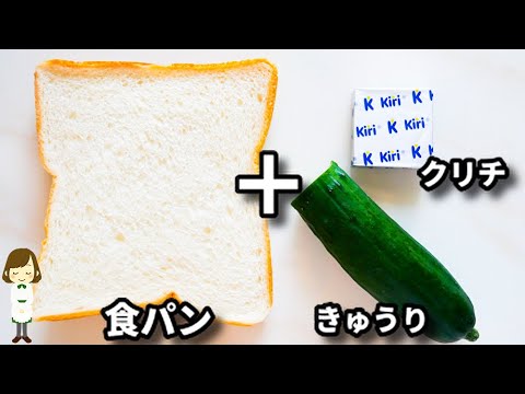これ超簡単なのに、驚くほど美味しくてマジでクセになります！『きゅうりクリチトースト』の作り方Cucumber Crème Cheese Toast