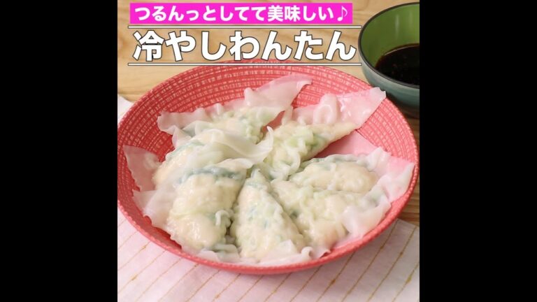 冷やしわんたん