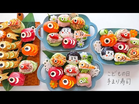 【手まり寿司】こどもの日パーティーメニュー！７種類の手まり寿司