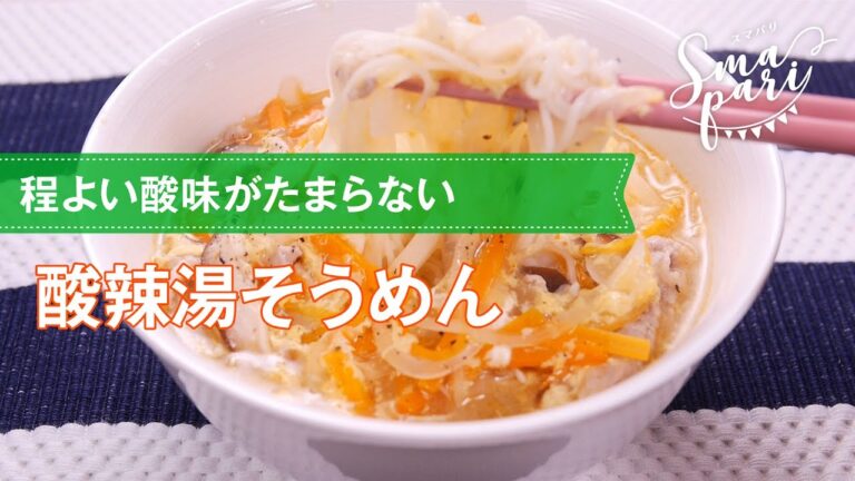 程よい酸味がたまらない！酸辣湯そうめんの作り方