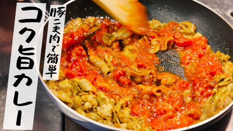 【ミシュランシェフが教える】フライパン1つで簡単に"絶品"コク旨カレーの作り方【AMOUR・後藤祐輔】｜クラシル #シェフのレシピ帖
