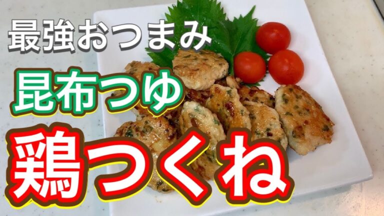 【昆布つゆ】しっとりふっくら超絶美味い！最強おつまみ！『鶏つくね』
