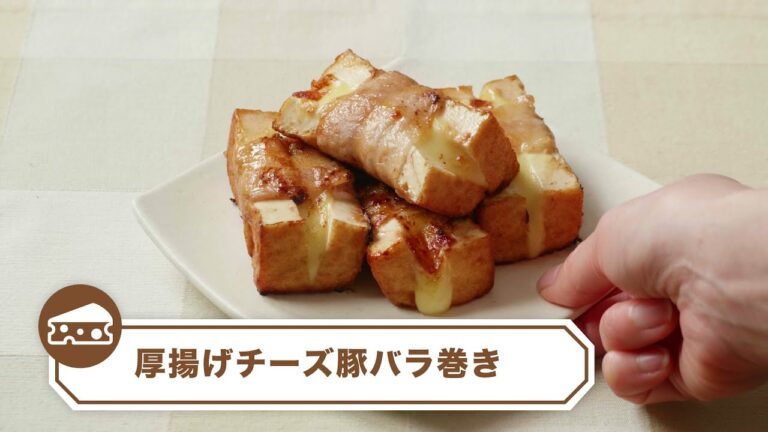 クラフト切れてるチーズ「厚揚げチーズ豚バラ巻き」
