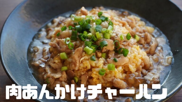 【炒飯】簡単！『肉あんかけチャーハン』の作り方•レシピ