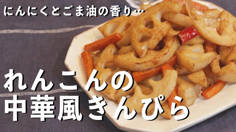 【ポリポリ食感がたまらない】「れんこんの中華風きんぴら」を作りました！