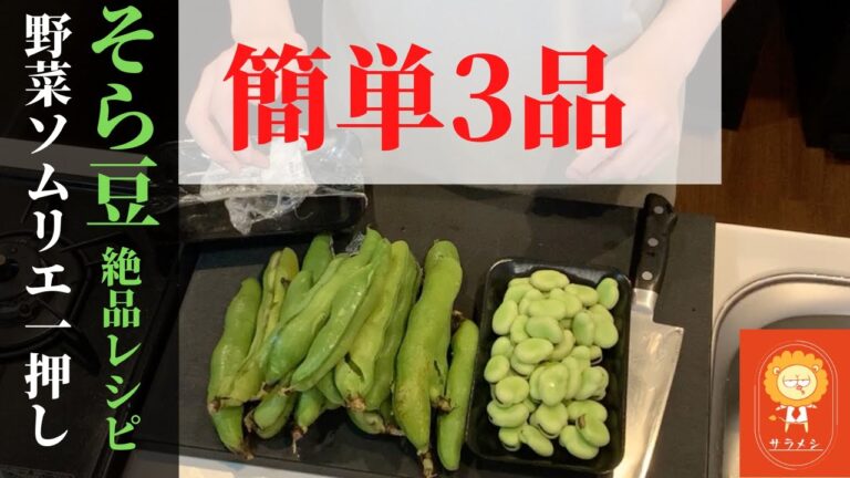 【お酒のアテにも、ご飯にもぴったりそら豆レシピ】
