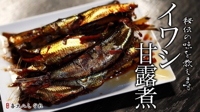 イワシ甘露煮の作り方・プロが教えるレシピ
