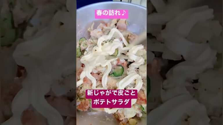 15秒でわかる簡単♪皮ごとポテトサラダ☺️ #料理 #料理レシピ #新じゃが