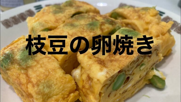枝豆卵焼き