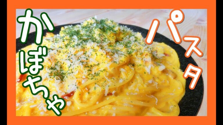 【簡単】濃厚なかぼちゃのクリームパスタの作り方【独身のハロウィン】