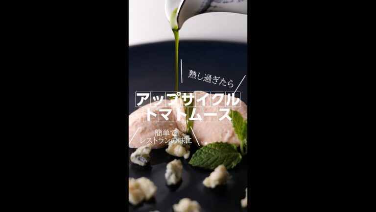 ”至高のムース”トマトを使って大人が食べたい前菜ムース!!