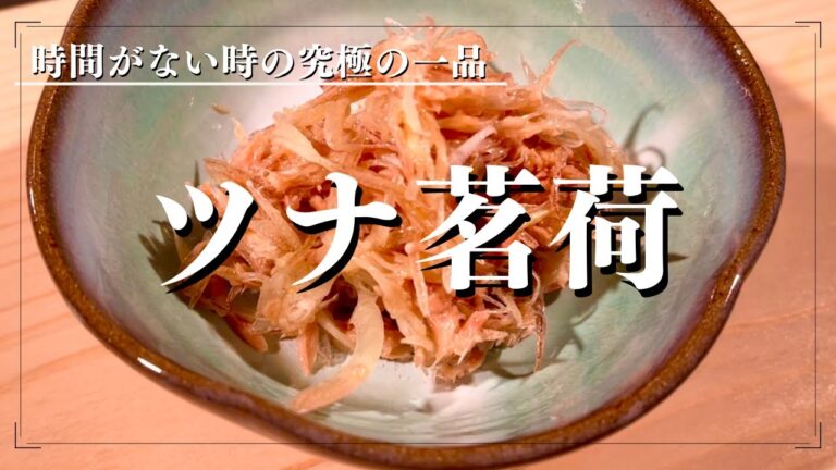 ツナ茗荷【時短レシピ】サッと作れるのに美味しさ抜群