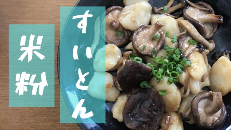 米粉すいとん炒めの作り方[vegan] #118