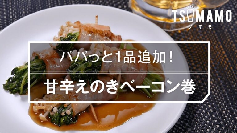 【簡単おつまみ】甘辛えのきベーコン巻のレシピ