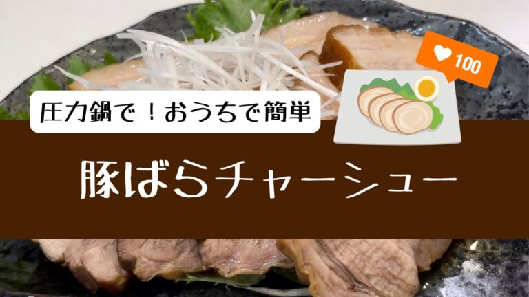 圧力鍋で時短！豚ばらチャーシュー