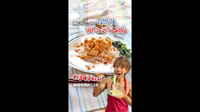 一皿で冷製と情熱の間！鶏むねミンチの冷やし坦々そうめん｜レシピ・作り方 #shorts