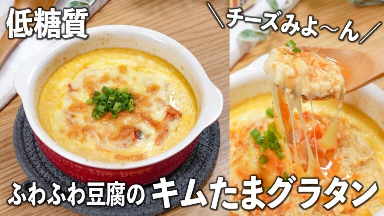 【低糖質・簡単おつまみ】チーズみよ〜ん🤣ふわふわ豆腐のキムたまグラタン