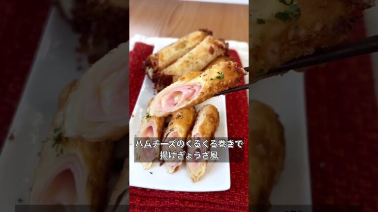 【ハムチーズのくるくる巻きで揚げぎょうざ風】