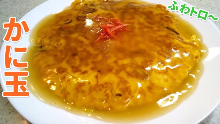 かに玉！ふんわり～あんかけがトロ～中華の定番料理です【簡単家庭料理】
