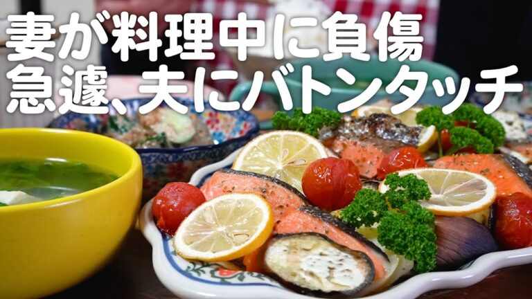 急遽、夫が作る事になった30代夫婦のリアルな晩ごはん｜自炊記録【鮭と野菜のオーブン焼き】【きゅうりのおかかマヨ和え】