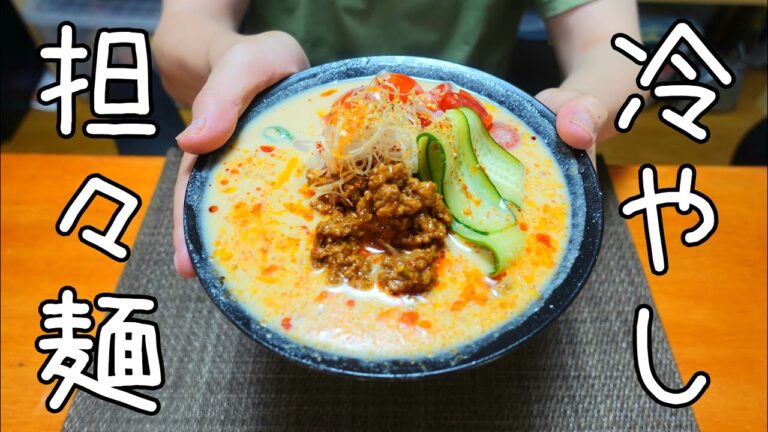 簡単なのにお店レベルの冷やし豆乳担々麵の作り方！