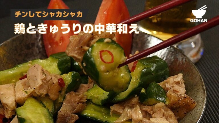 チンしてシャカシャカ！鶏ときゅうりの中華和えの作り方 【男飯】