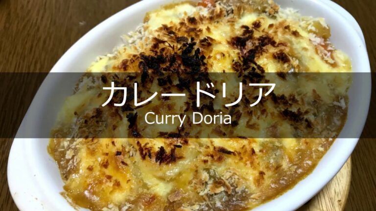 【カレー　アレンジ】カレードリアの作り方・レシピ