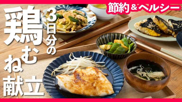 【鶏むね肉で節約&ヘルシー献立】ステーキがしっとり柔らかな仕上がりに！〜とある３日間を乗り切る〜