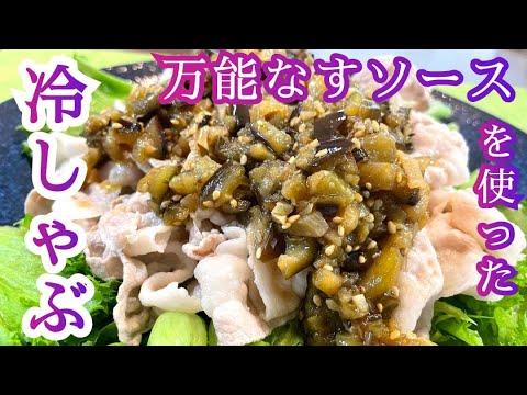 #15 夏にぴったり！ナスの万能ソースで冷しゃぶ🍆🐷