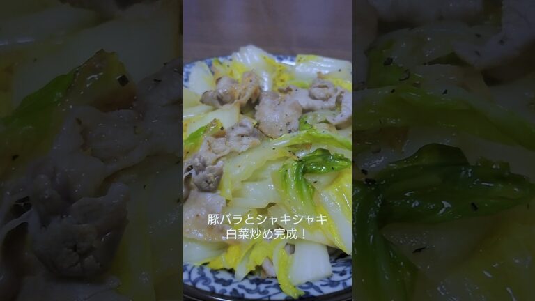 最強のおつまみ！豚バラとシャキシャキ白菜炒め