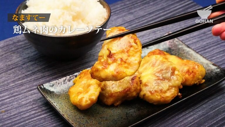 鶏胸肉のカレーソテーの作り方 【男飯】