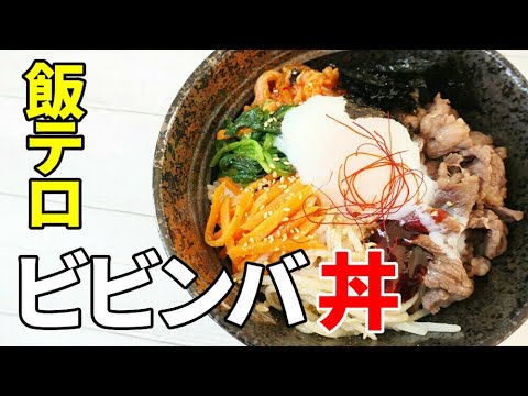 『ビビンバ丼』☆難しい事無し！ほんのひと手間で極上のビビンバ丼に☆