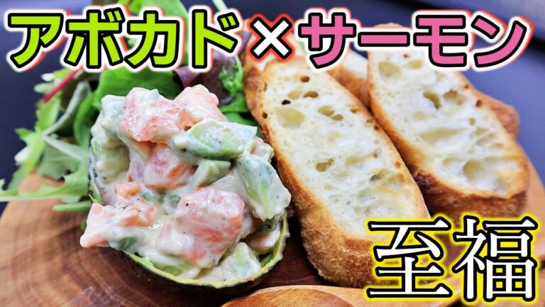 【簡単におしゃれ】食卓を彩る大人気メニュー！サーモンとアボカドのタルタルの作り方！