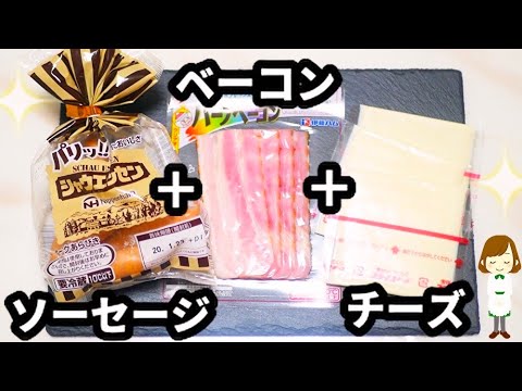 【悪魔の組み合わせ】子供も大人もやみつき！『ソーセージのチーズベーコン巻き』Sausage cheese bacon roll