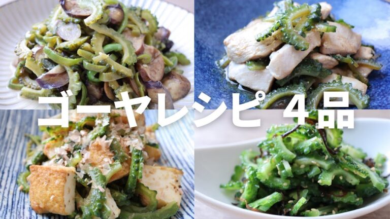 【ゴーヤパーティー！】簡単おいしいレシピ４品！