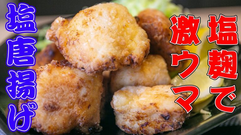 【鶏胸肉】塩麹で超柔らか塩唐揚げ！