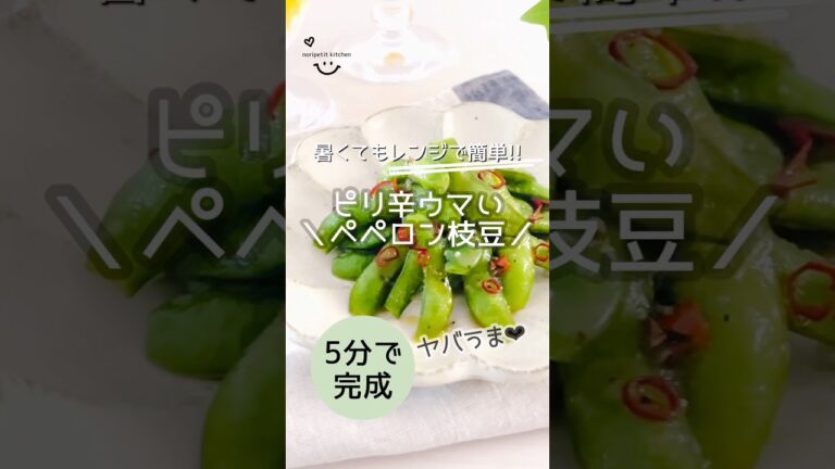 レンジ2分半！【ペペロン枝豆】ヤバうま♡ #簡単レシピ #時短レシピ #簡単おつまみ
