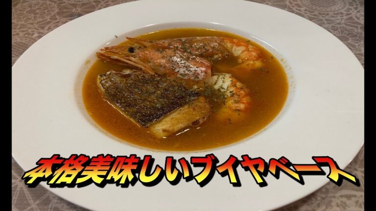 本格魚介の旨味が凝縮したスープの名はブイヤベース！！！！