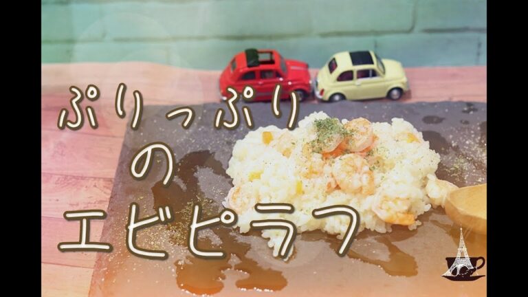 もう他のピラフは食べれません！ぷりっぷりのエビピラフ
