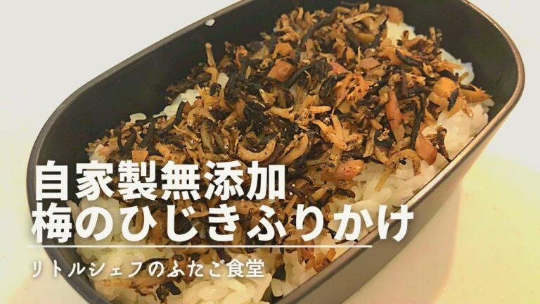 【ご飯のお供】自家製無添加　梅のひじきふりかけ