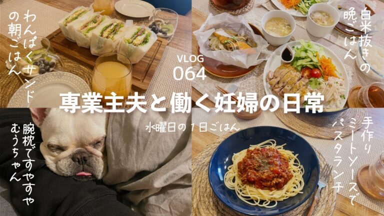 [ vlog ] わんぱくサンドイッチ / ミートソースパスタ / 白米抜きの晩ごはん / 20代夫婦 / フレブル / Vlog-064