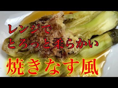 『焼きなす風』レンジとは思えないほどトロトロで柔らかい。これが限界です。