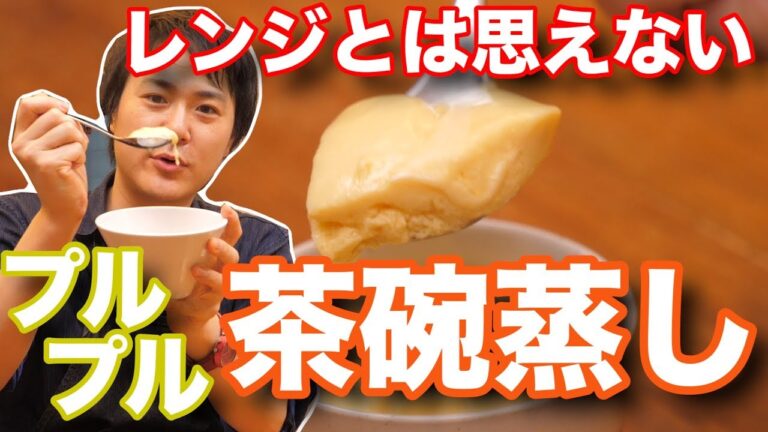 レンジで作ったと思えない驚異のプルプル茶碗蒸しの作り方