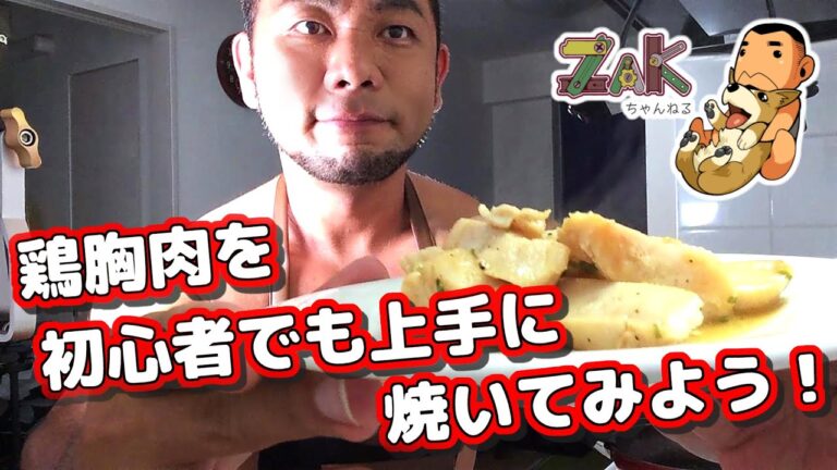 【鶏肉】鶏胸肉を初心者でも上手に簡単に焼いてみよう！【筋肉飯】