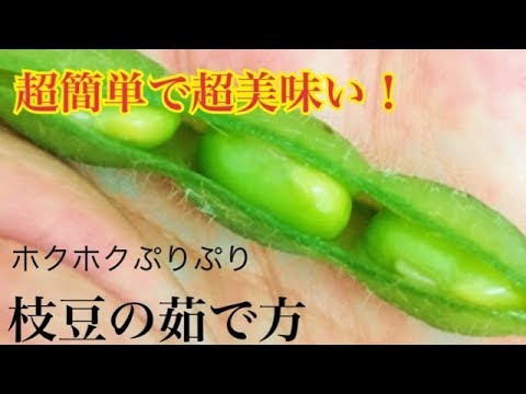 ホクホクぷりぷり! わずか５分でOK!  美味しい枝豆の茹で方