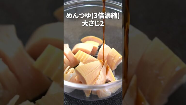 春の定番をレンジで簡単！たけのこの土佐煮【今日のあと一品】【副菜レシピ】#shorts