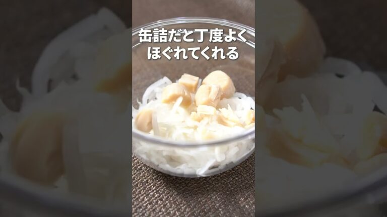 帆立の缶詰で◎貝柱と大根の青のりサラダ【今日のあと一品】【副菜レシピ】#shorts