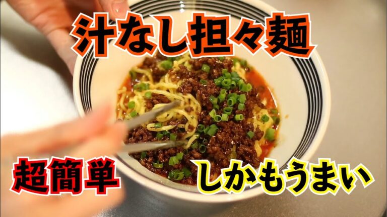 誰でも作れる簡単汁なし担々麺だ！【高尾食堂】